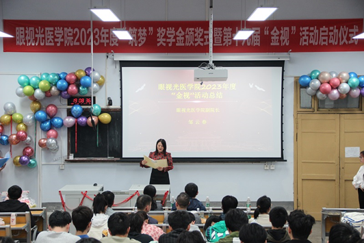 眼视光医学院举行2023“筑梦”奖学金颁奖式暨十九届“金视”活动启动仪式