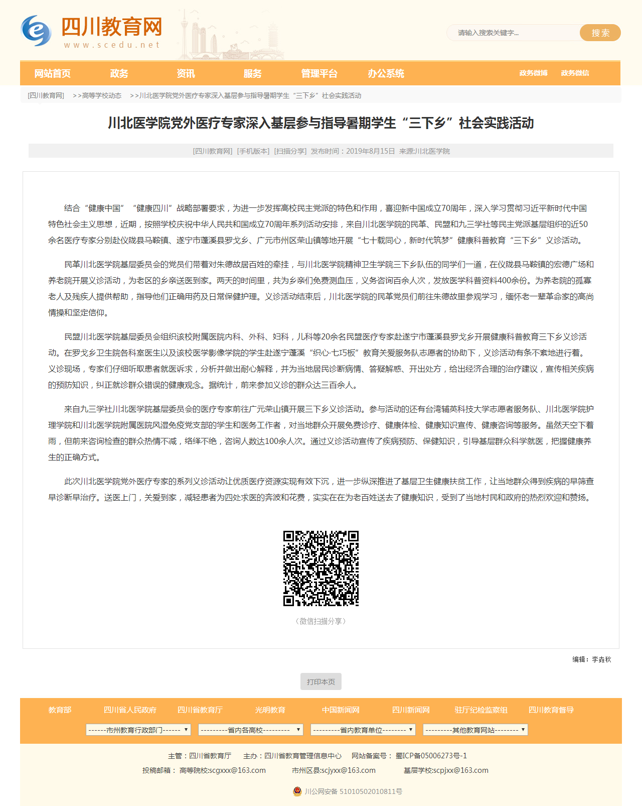 四川教育网|川北医学院党外医疗专家深入基层参与指导暑期学生“三下乡”社会实践活动