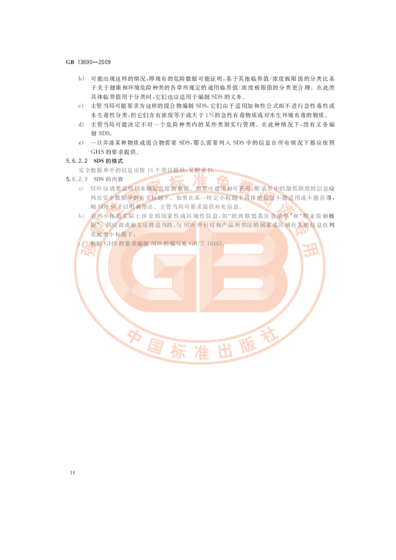 化学品分类和危险性公示 通则