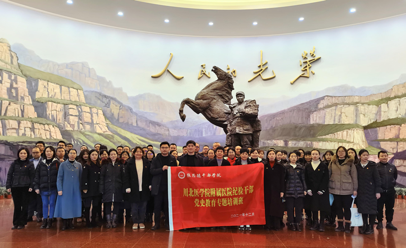 川北医学院临床医学院·附属医院举办新一届纪检干部素质能力提升培训班