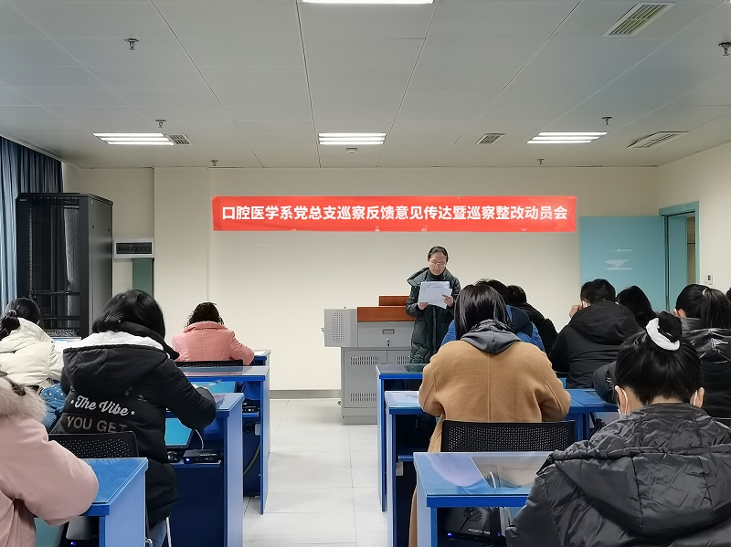 口腔医学系党总支召开巡察反馈意见传达暨巡察整改动员会