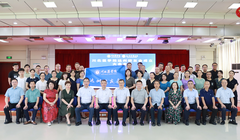 我校达州校友会成立大会成功举行