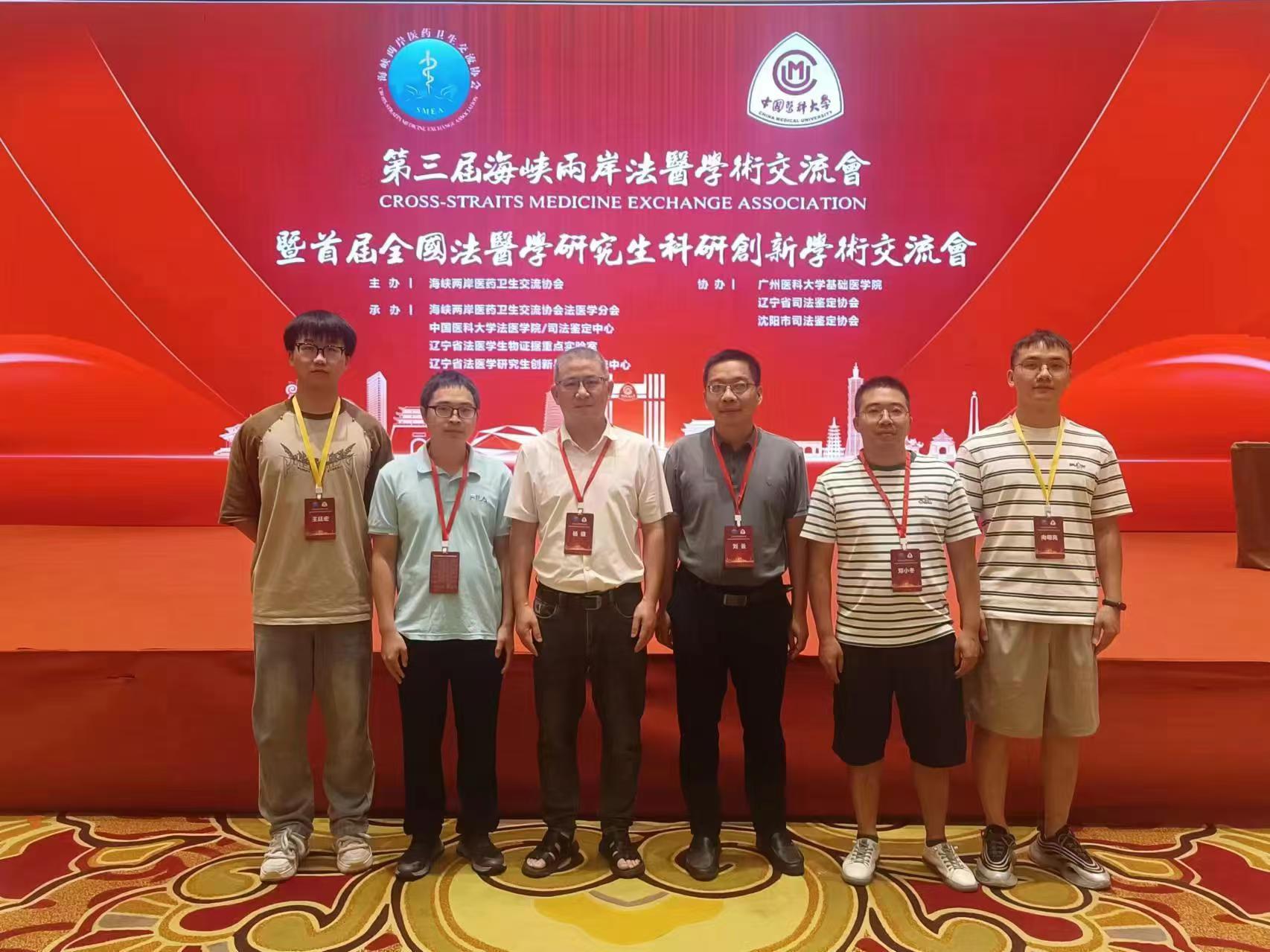 法医学专业教师、硕士研究生参加第三届海峡两岸法医学术交流会暨首届全国法医学研究生科研创新学术交流会
