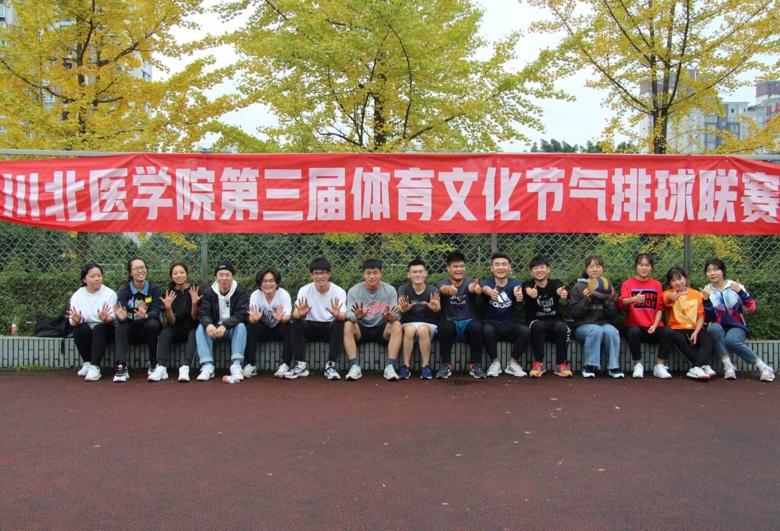 【排球协会】川北医学院第三届体育文化节气排球联赛
