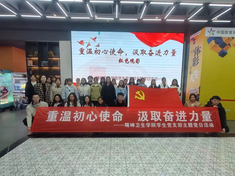 精神卫生学院学生党支部开展“坚定信念、增强党性”主题党日活动