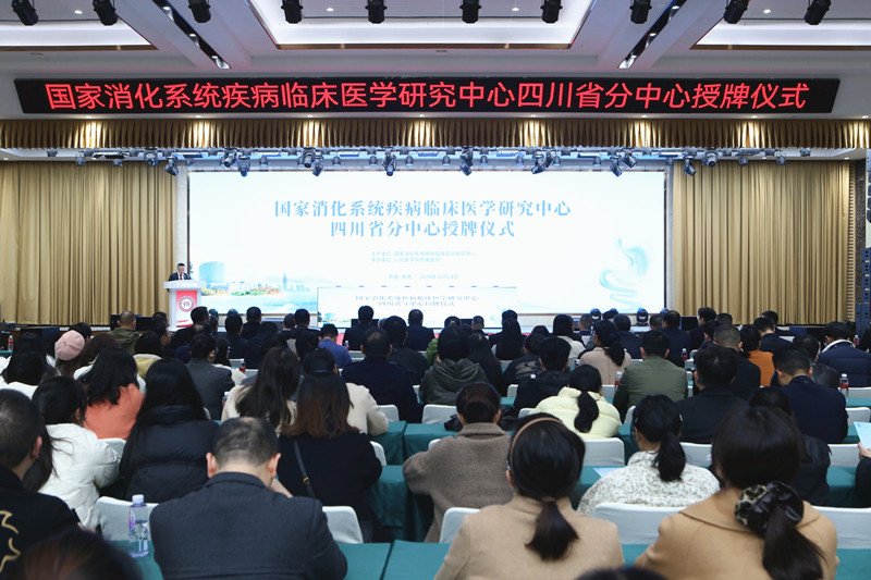 国家消化系统疾病临床医学研究中心四川省分中心授牌仪式成功举行