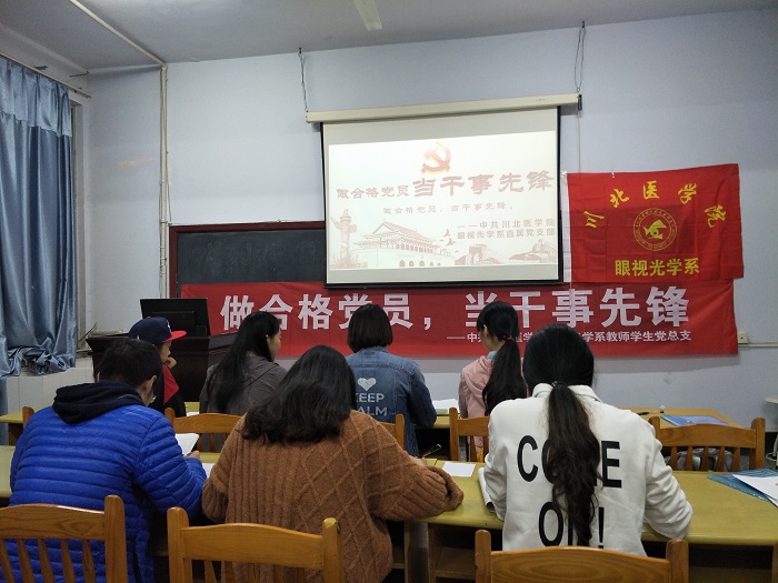 眼视光学系开展“做合格党员，当干事先锋”主题党日活动