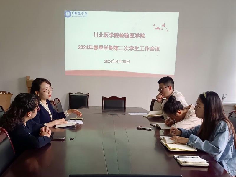 验医学院召开2024年春季学期第二次学生工作会议