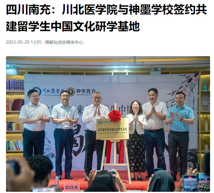 川北医学院与神墨学校签约共建留学生中国文化研学基地