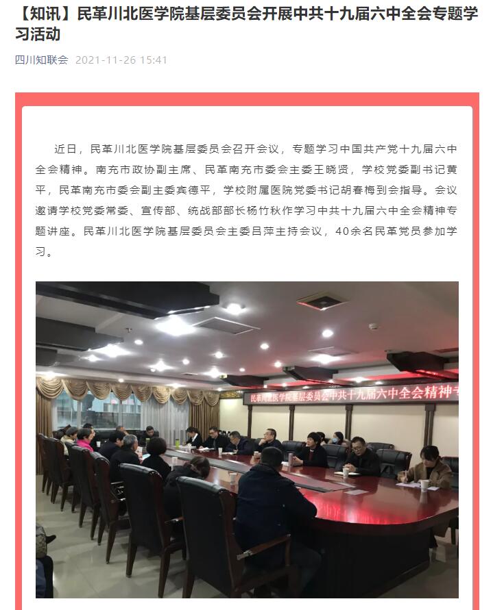 【知讯】民革川北医学院基层委员会开展中共十九届六中全会专题学习活动