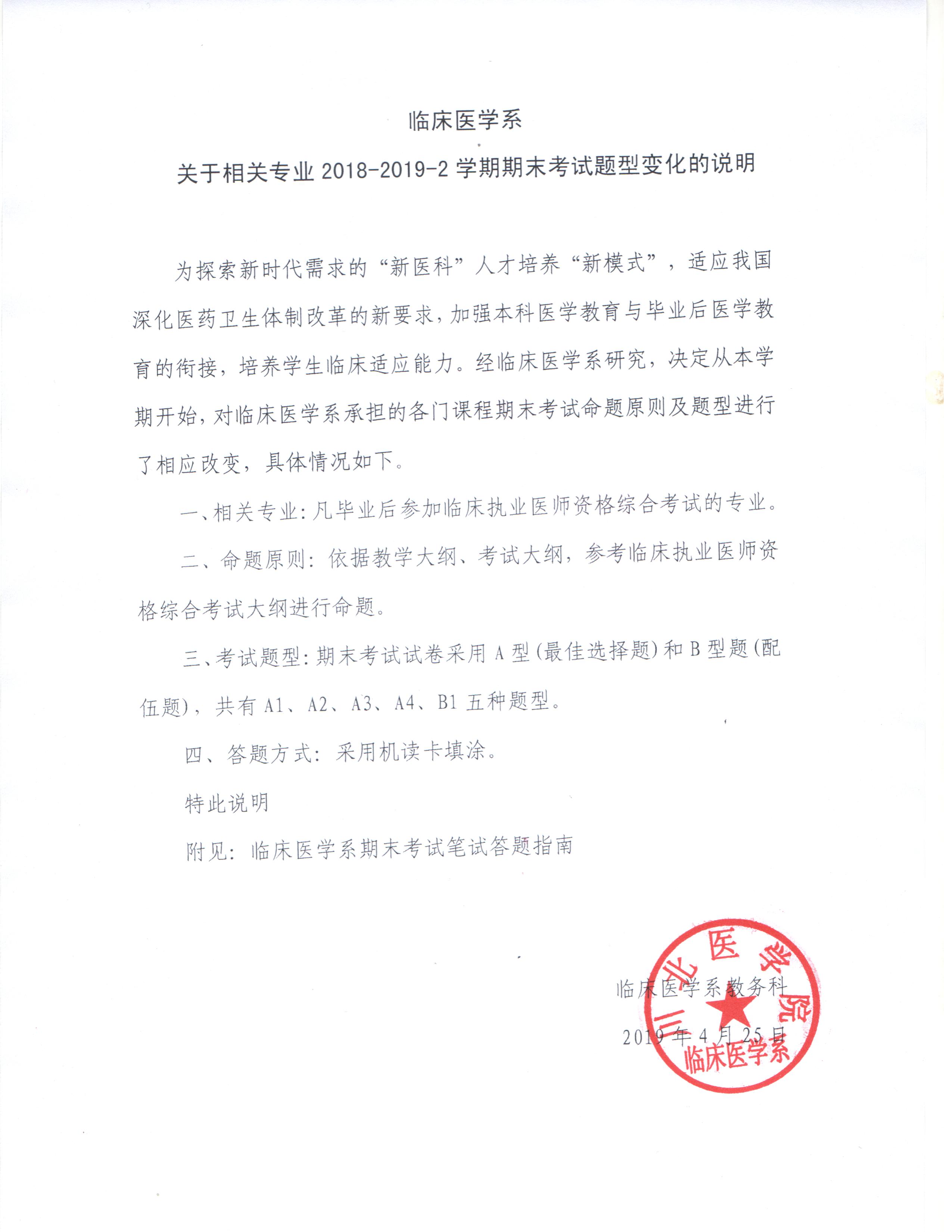 临床医学系关于相关专业2018-2019-2学期期末考试题型变化的说明