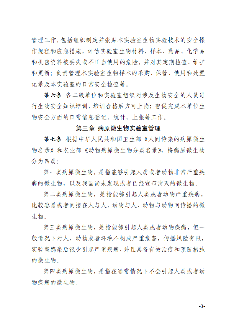 关于印发《川北医学院实验室生物安全管理办法》的通知