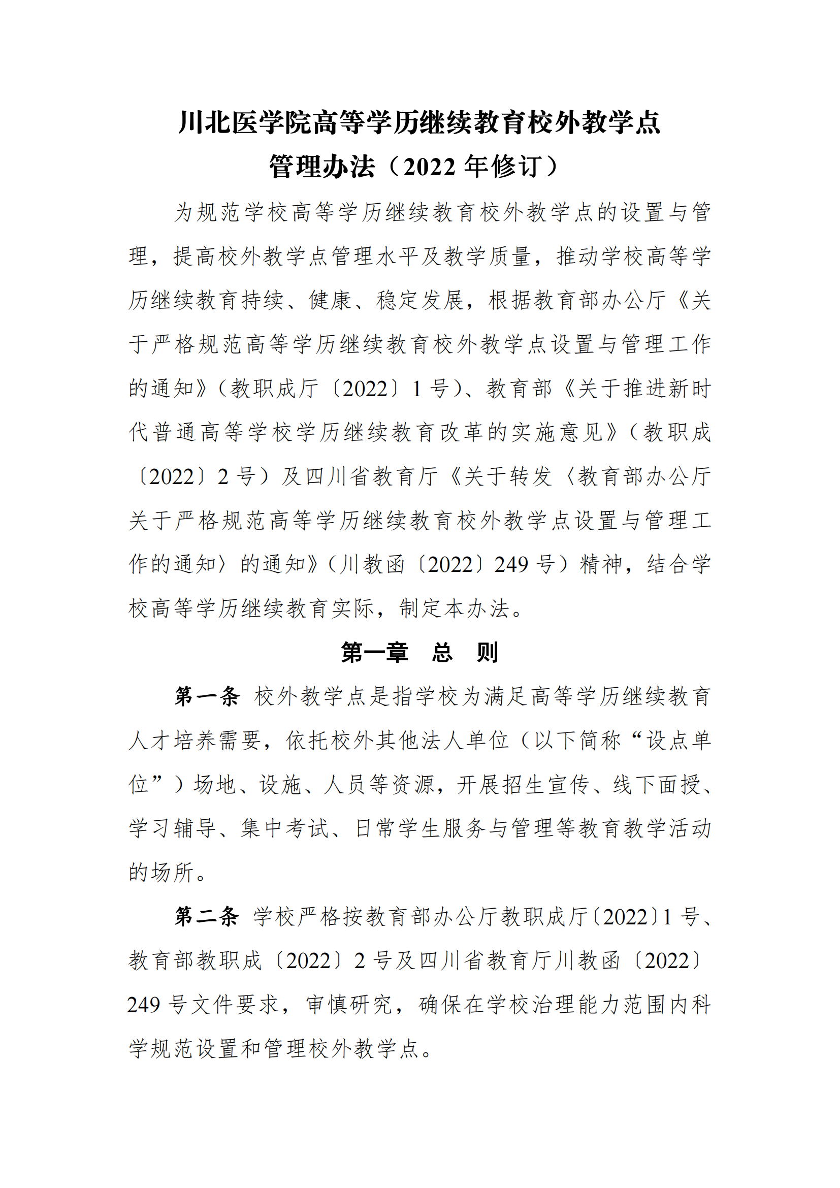 关于印发《川北医学院高等学历继续教育校外教学点管理办法（2022年修订）》的通知