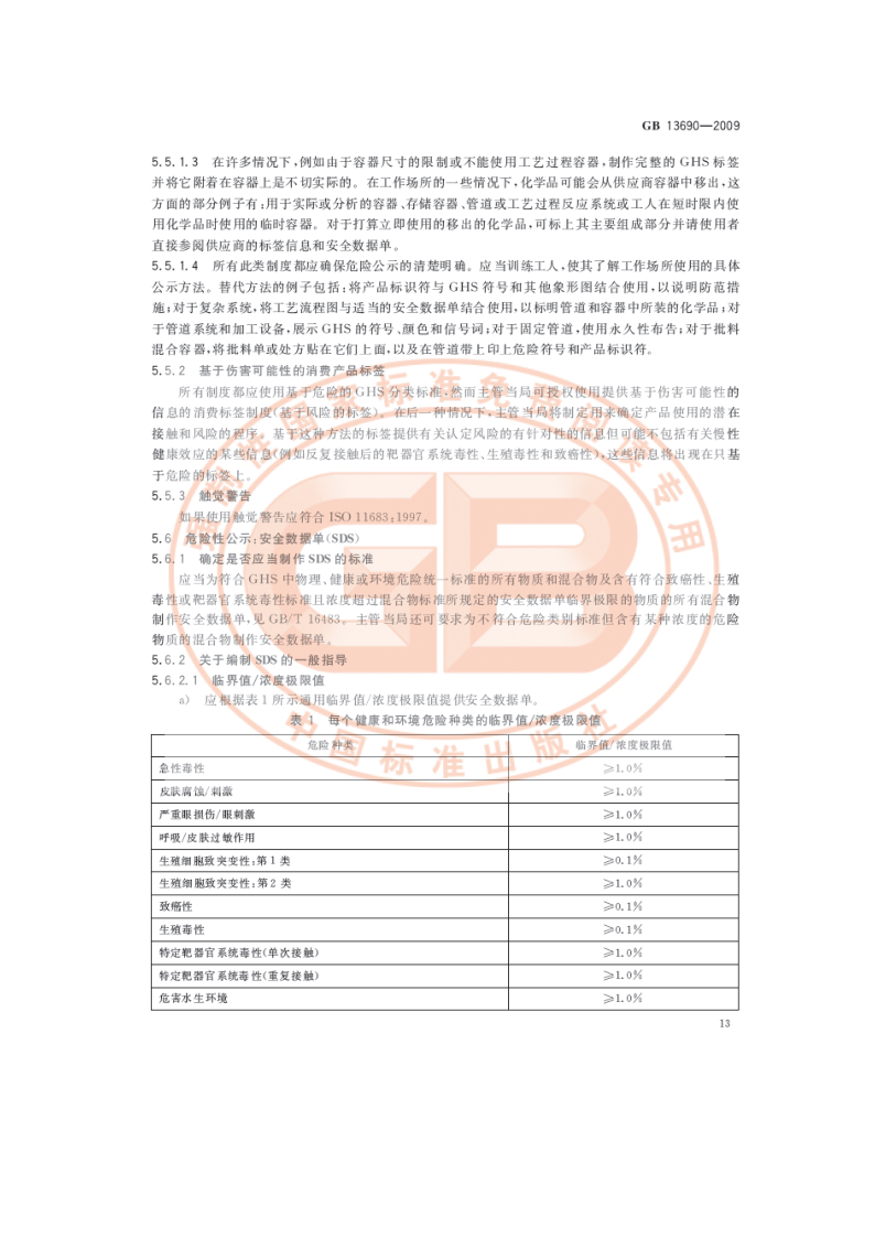 化学品分类和危险性公示 通则