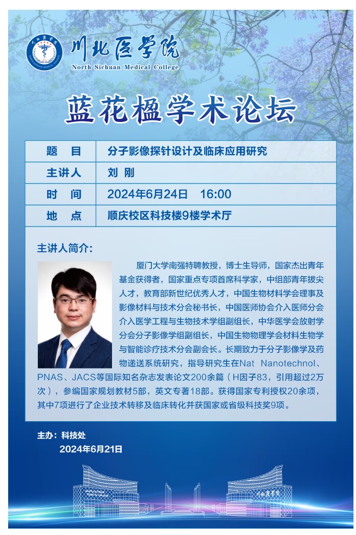 蓝花楹学术论坛---分子影像探针设计及临床应用研究