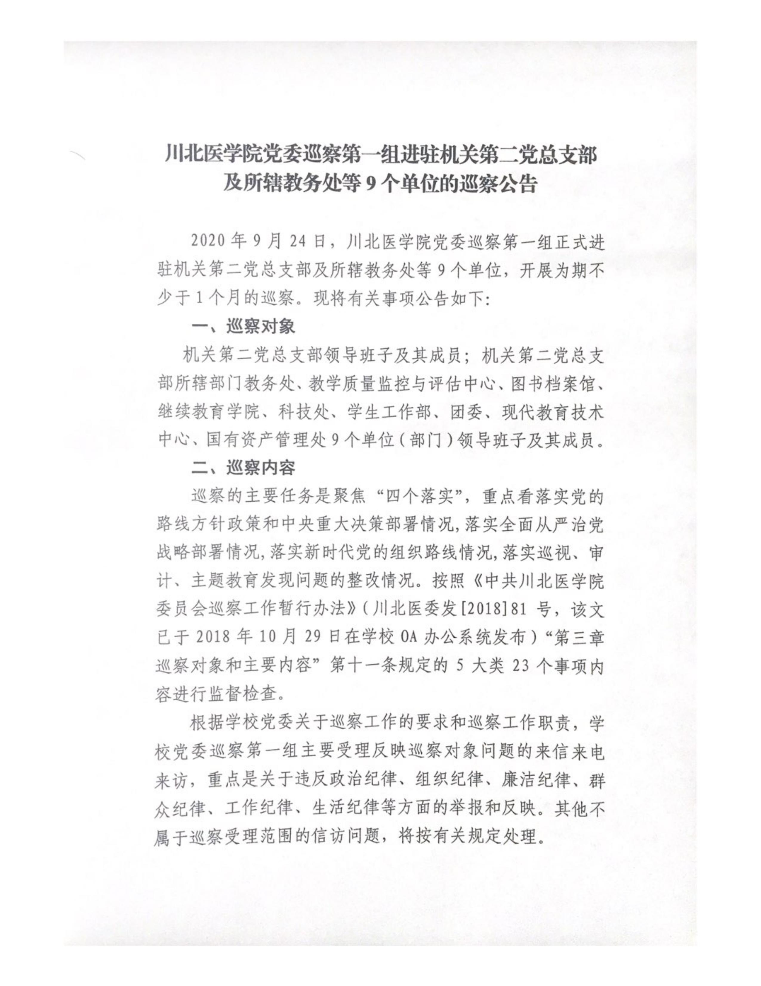 川北医学院党委巡察第一组进驻机关第二党总支部及所辖教务处等9个单位的巡察公告