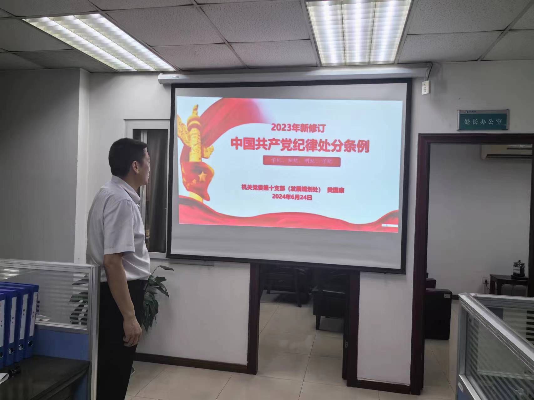 机关党委第十支部（发展规划处）开展党纪学习教育专题党课活动