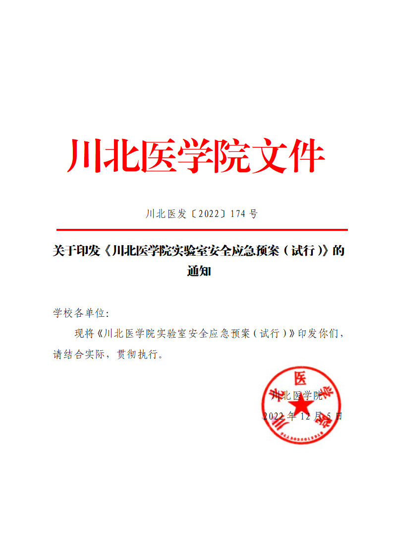 川北医学院实验室安全应急预案（试行）