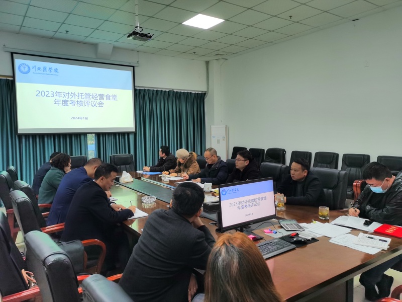 后勤管理处召开托管经营食堂2023年终考核评议会