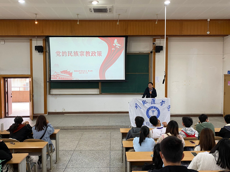 预防医学系开展党的民族宗教政策主题教育