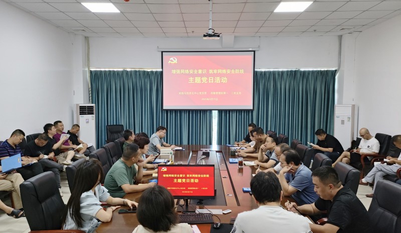 后勤管理处党支部开展“增强网络安全意识， 筑牢网络安全防线”主题党日活动