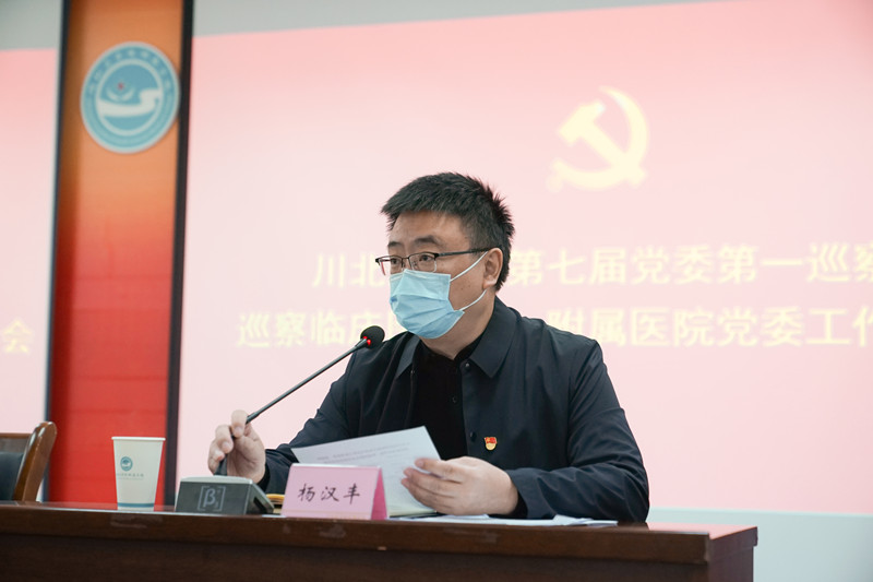 川北医学院第七届党委第一巡察组巡察临床医学院·附属医院党委工作动员会召开