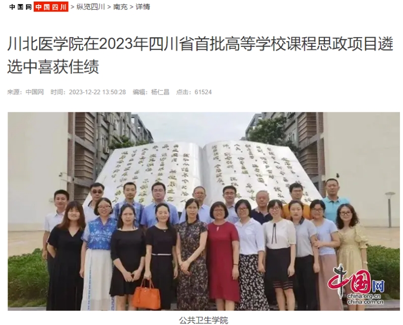 川北医学院在2023年四川省首批高等学校课程思政项目遴选中喜获佳绩