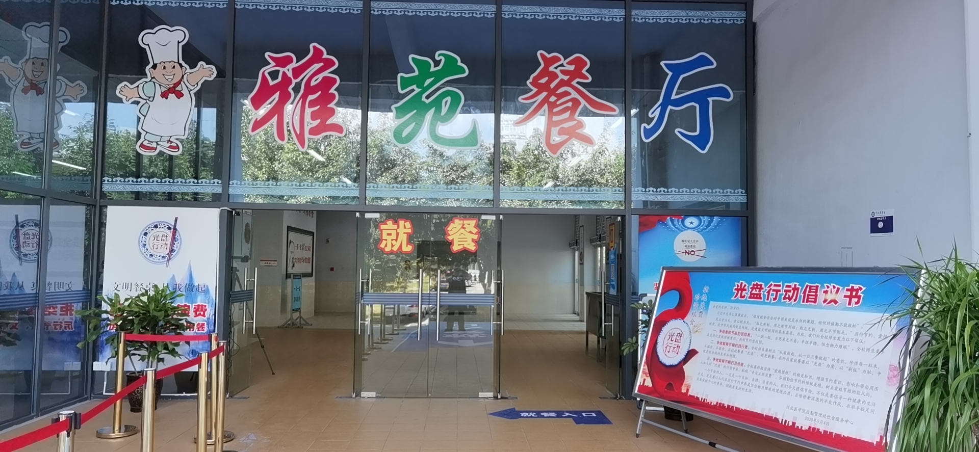 提倡“光盘行动”，从你我做起