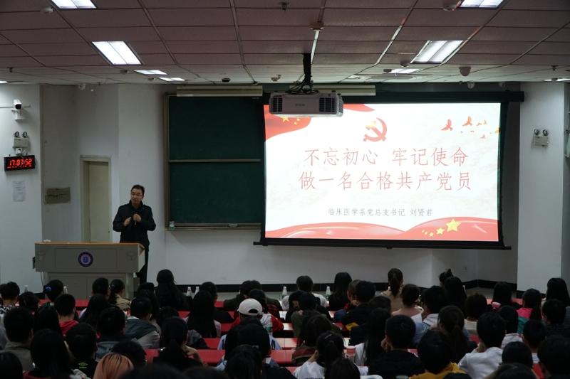 临床医学系党总支开展“不忘初心、牢记使命——做一名合格党员”主题教育培训会