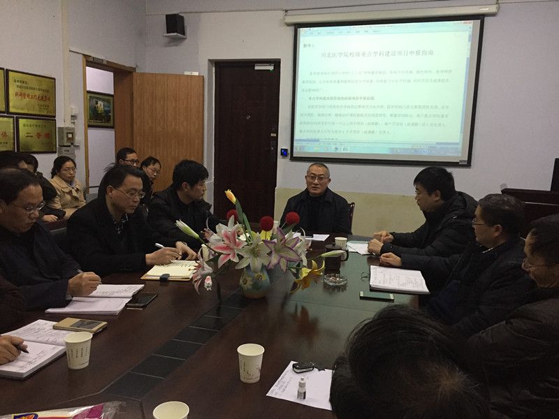 医学影像学院举行校级优势学科群及重点学科申报工作准备会