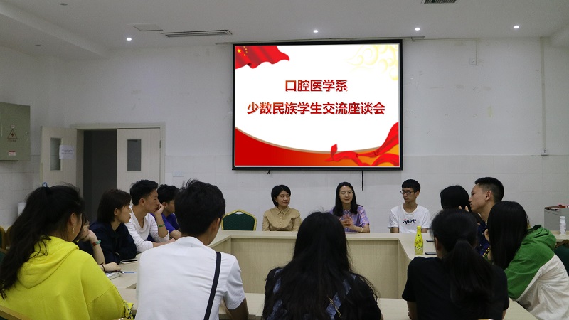 口腔医学系党总支少数民族学生交流座谈会