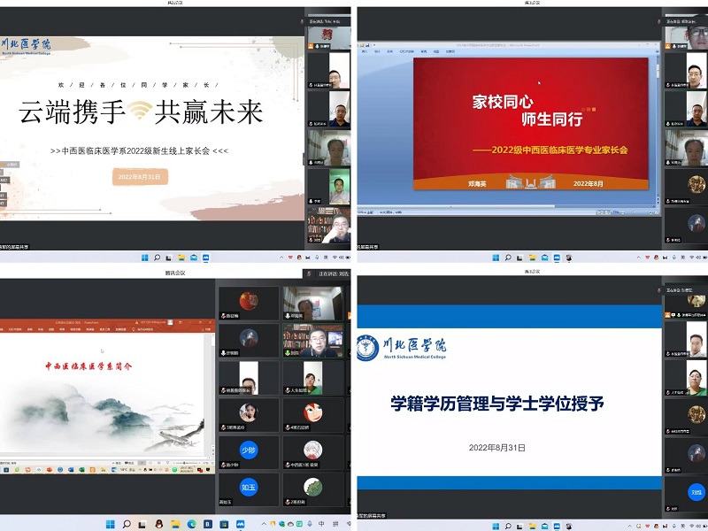 中西医临床医学系开展“云端携手，共赢未来”2022级新生及家长会