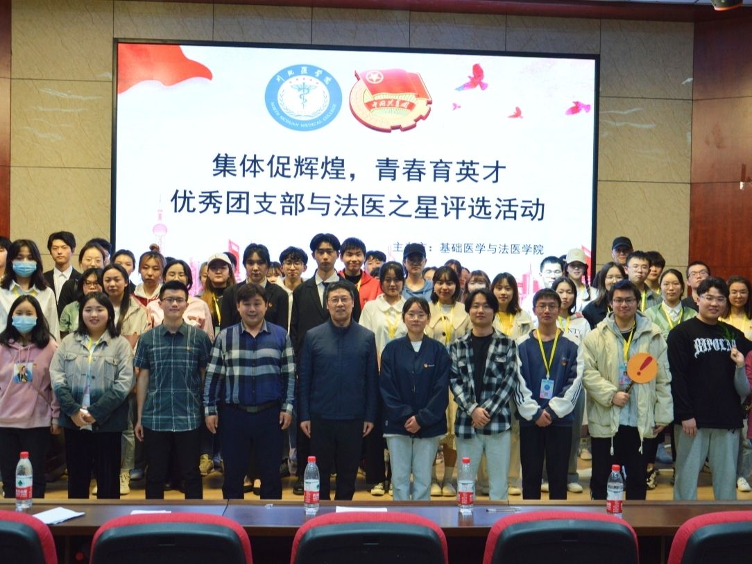 基础医学与法医学院开展“优秀团支部”与“法医之星“评选活动