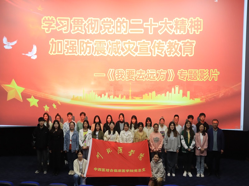 中西医结合临床医学院党总支组织开展《我要去远方》防震减灾主题观影活动