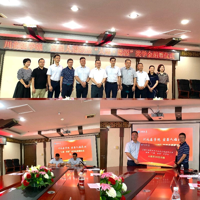 川北医学院举行“人福•思源”奖学金捐赠签字仪式