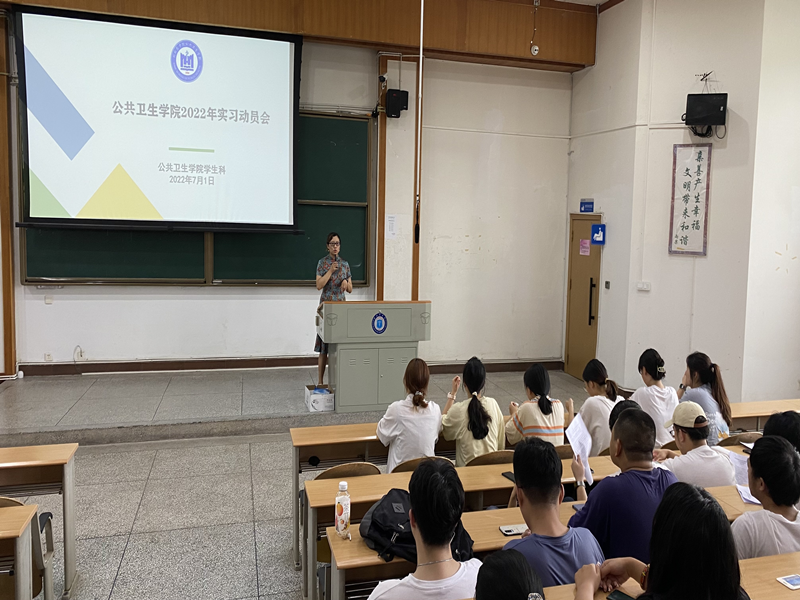 公共卫生学院召开2022年实习动员大会