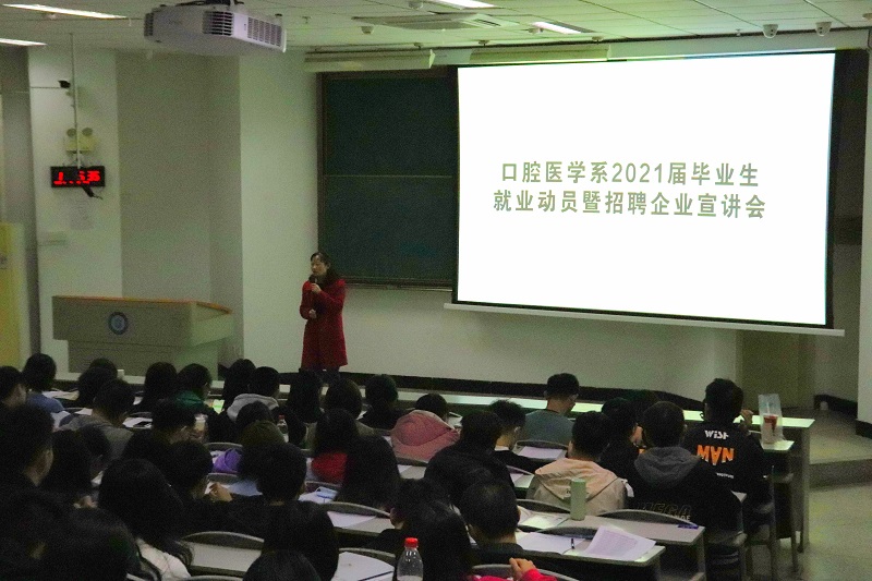 口腔医学系组织召开2021届毕业生就业动员暨招聘企业宣讲会