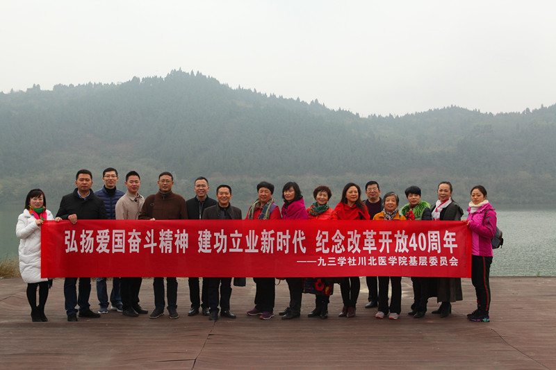 九三学社学院基层委员会开展“弘扬爱国奋斗精神、建功立业新时代、纪念改革开放40周年”学习实践活动