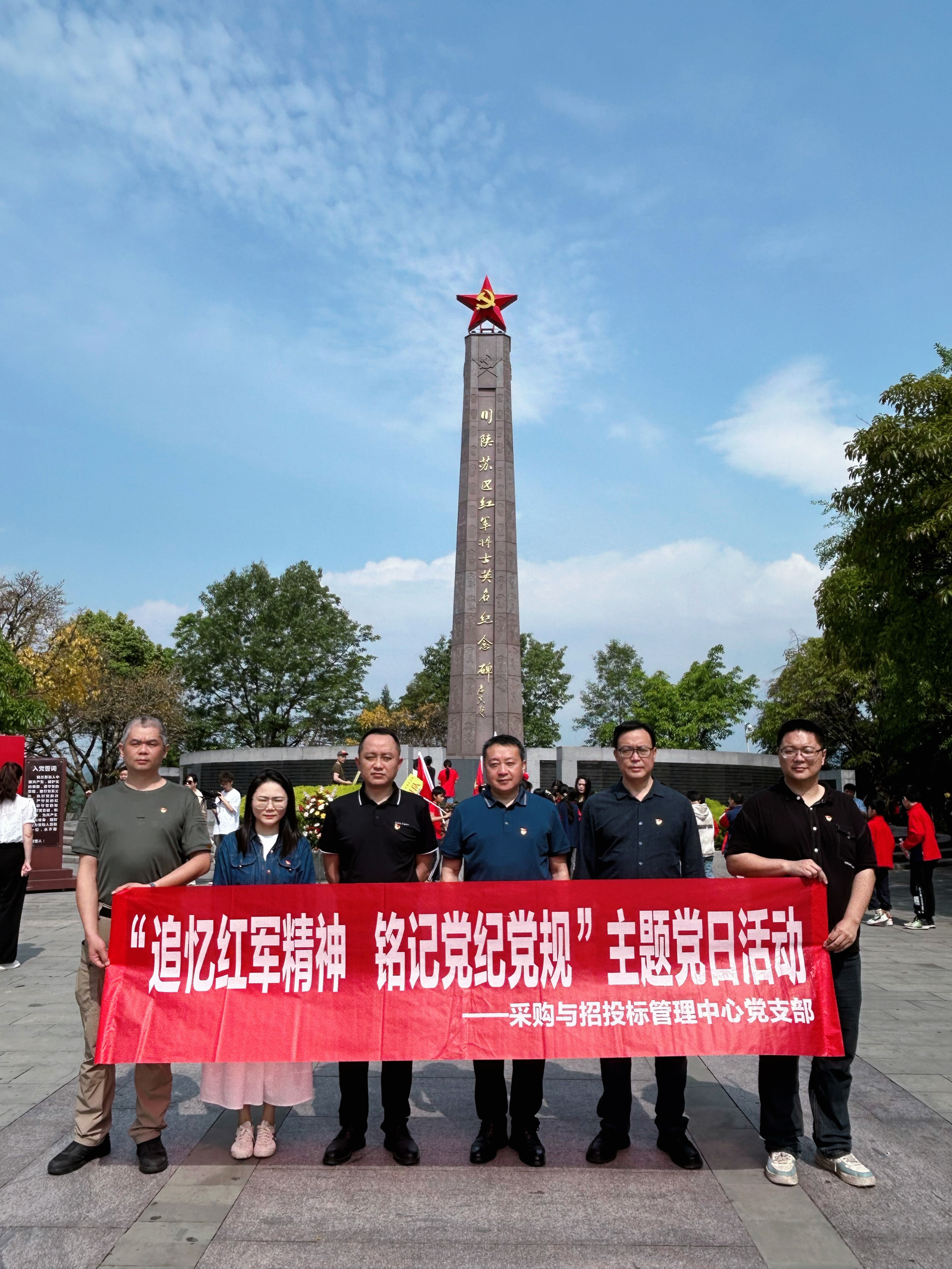 采购与招投标管理中心党支部赴巴中开展“追忆红军精神、铭记党纪党规”主题党日活动