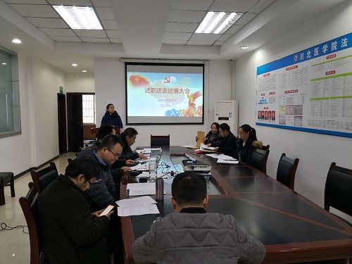 法医学系党总支举行2018年度干部述职述廉大会