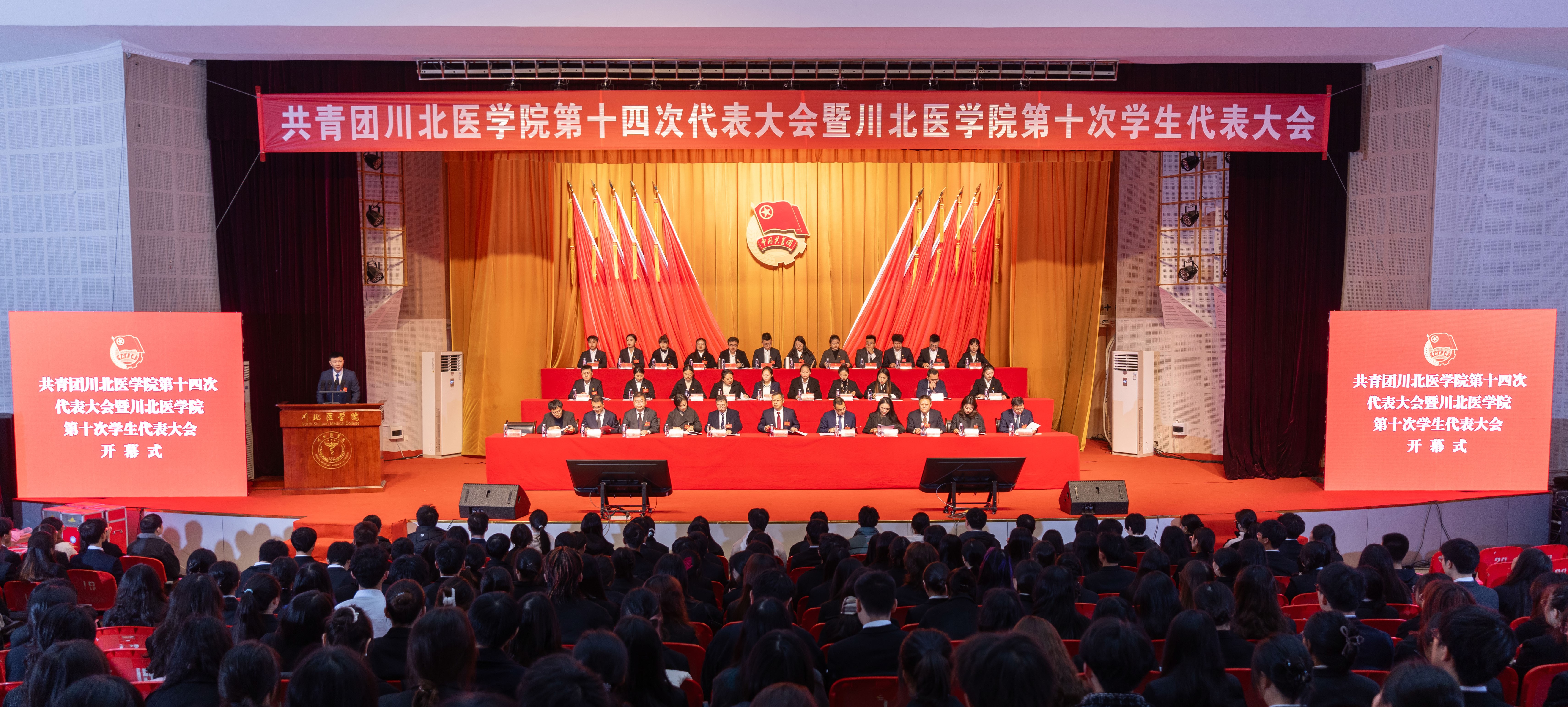 共青团川北医学院第十四次代表大会暨川北医学院第十次学生代表大会顺利召开