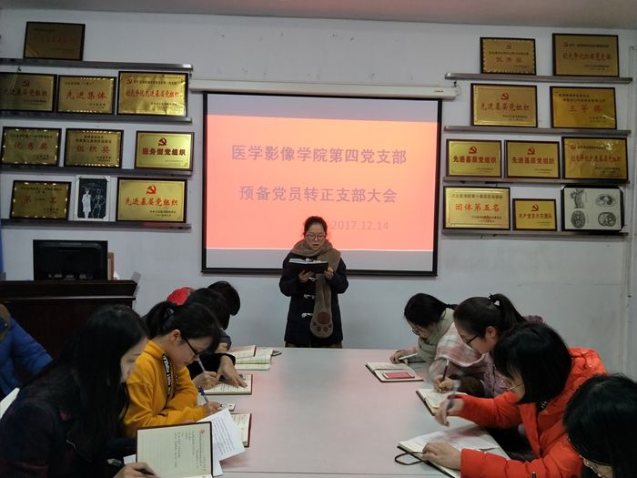 医学影像学院第四党支部顺利召开预备党员转正大会