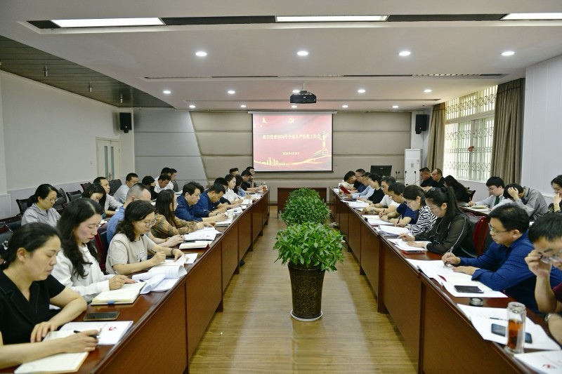 机关党委召开2024年全面从严治党工作会