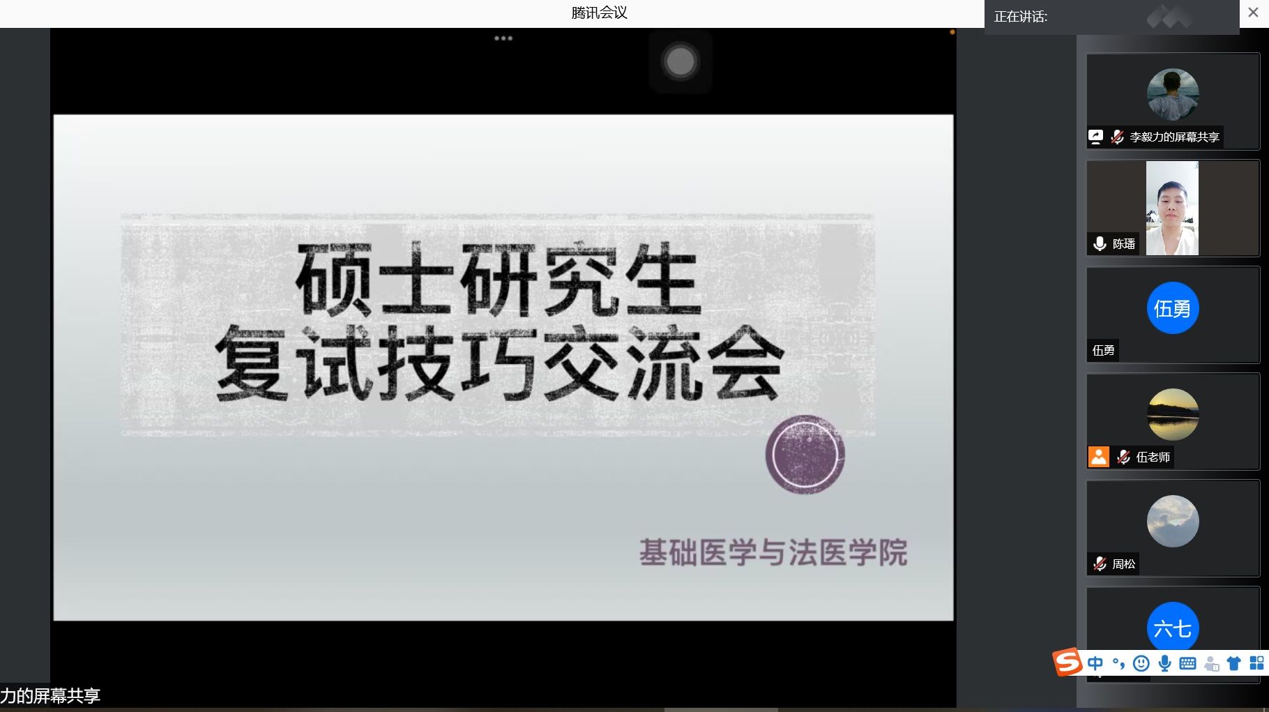 基础医学与法医学院开展2022年考研线上复试技巧交流会