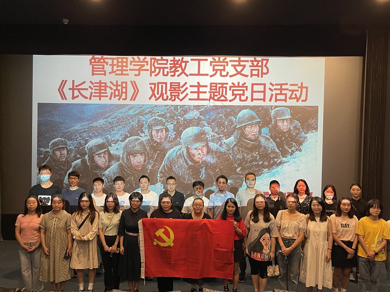 管理学院教工党支部开展《长津湖》观影主题党日活动