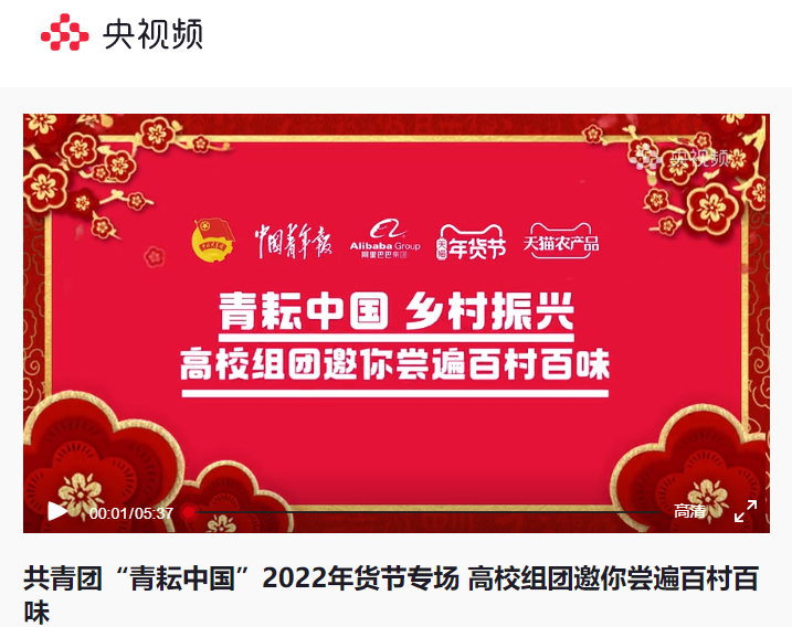 共青团“青耘中国”2022年货节专场 高校组团邀你尝遍百村百味
