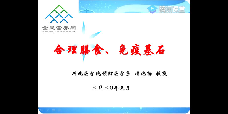 预防医学系开展2020年全民营养周系列主题讲座