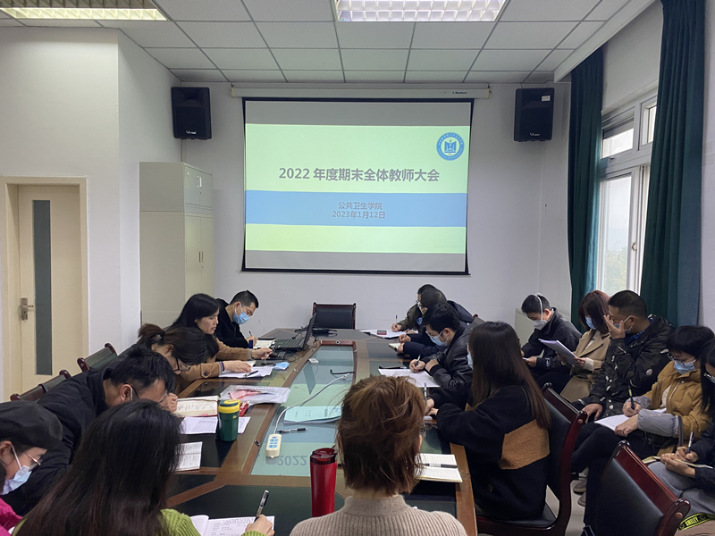 公共卫生学院召开期末全体教师大会