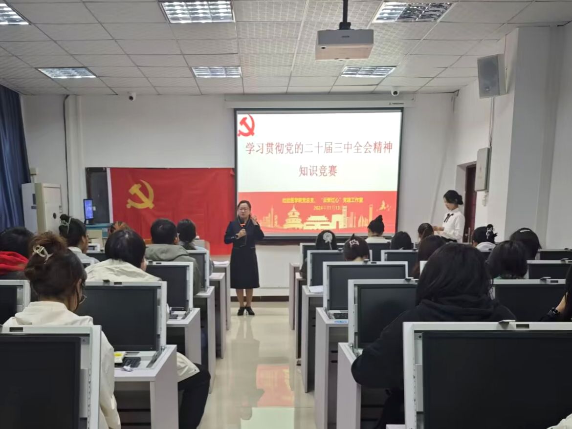 检验医学院举办学习贯彻党的二十届三中全会精神知识竞赛