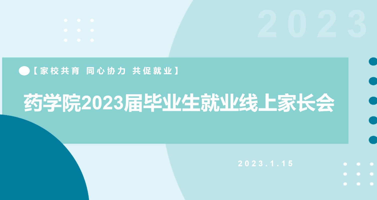 药学院举行2023届毕业生就业线上家长会